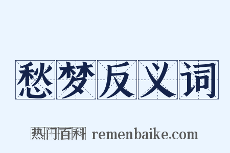愁梦反义词是什么意思的图片